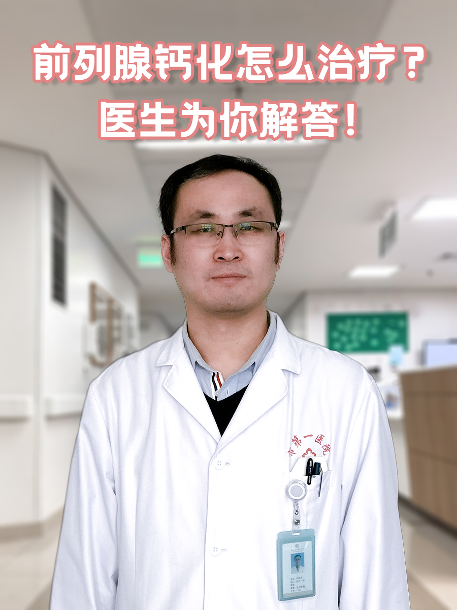 前列腺钙化怎么治疗？医生为你解答！