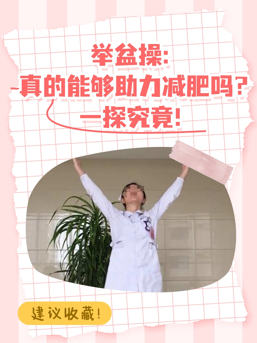 举盆操：真的能够助力减肥吗？一探究竟！
