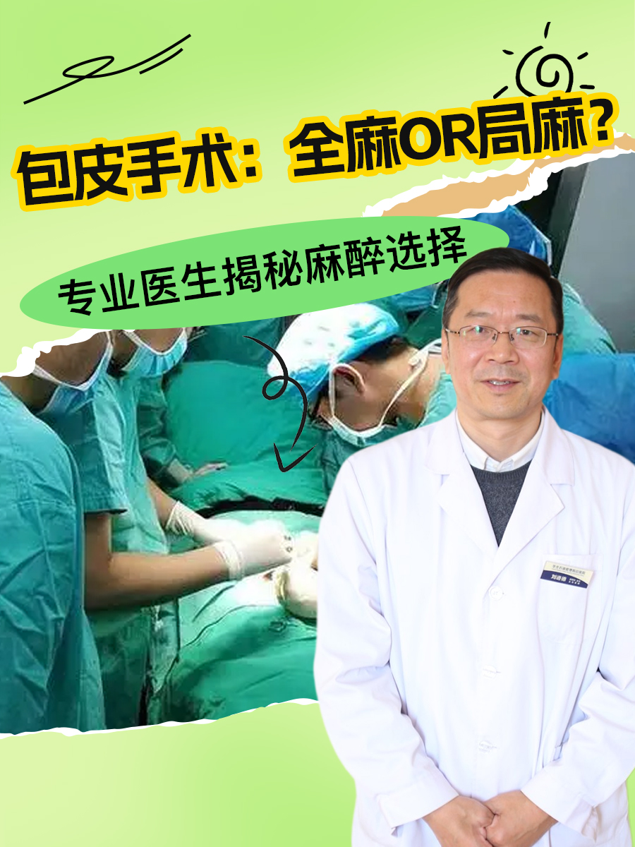 包皮手术：全麻or局麻？专业医生揭秘麻醉选择
