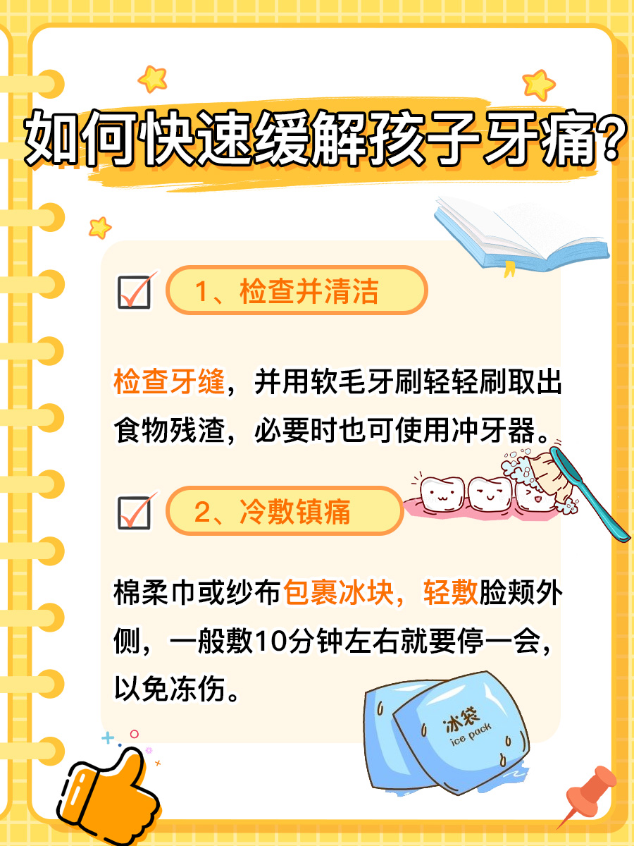 儿童牙疼10秒止疼，真的有这种方法吗