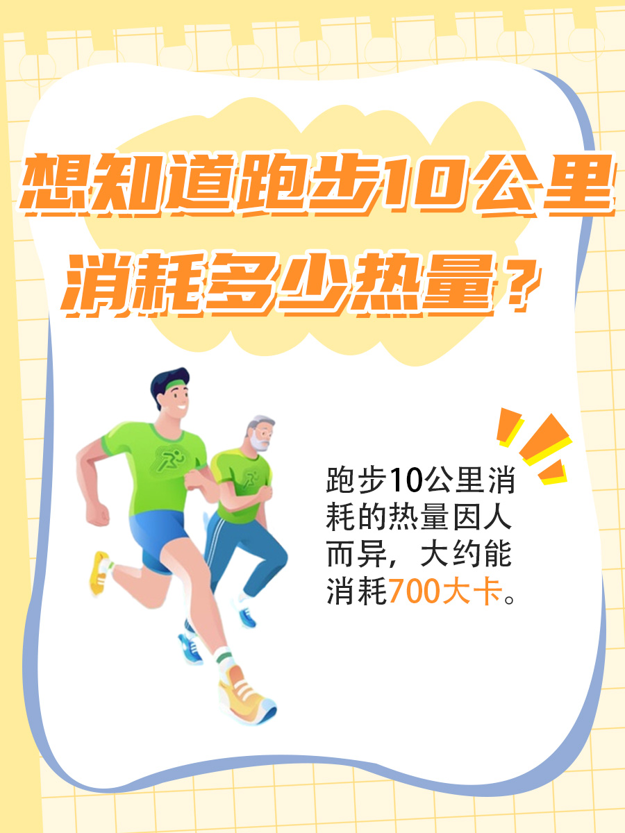 想知道跑步10公里消耗多少热量？看这里！