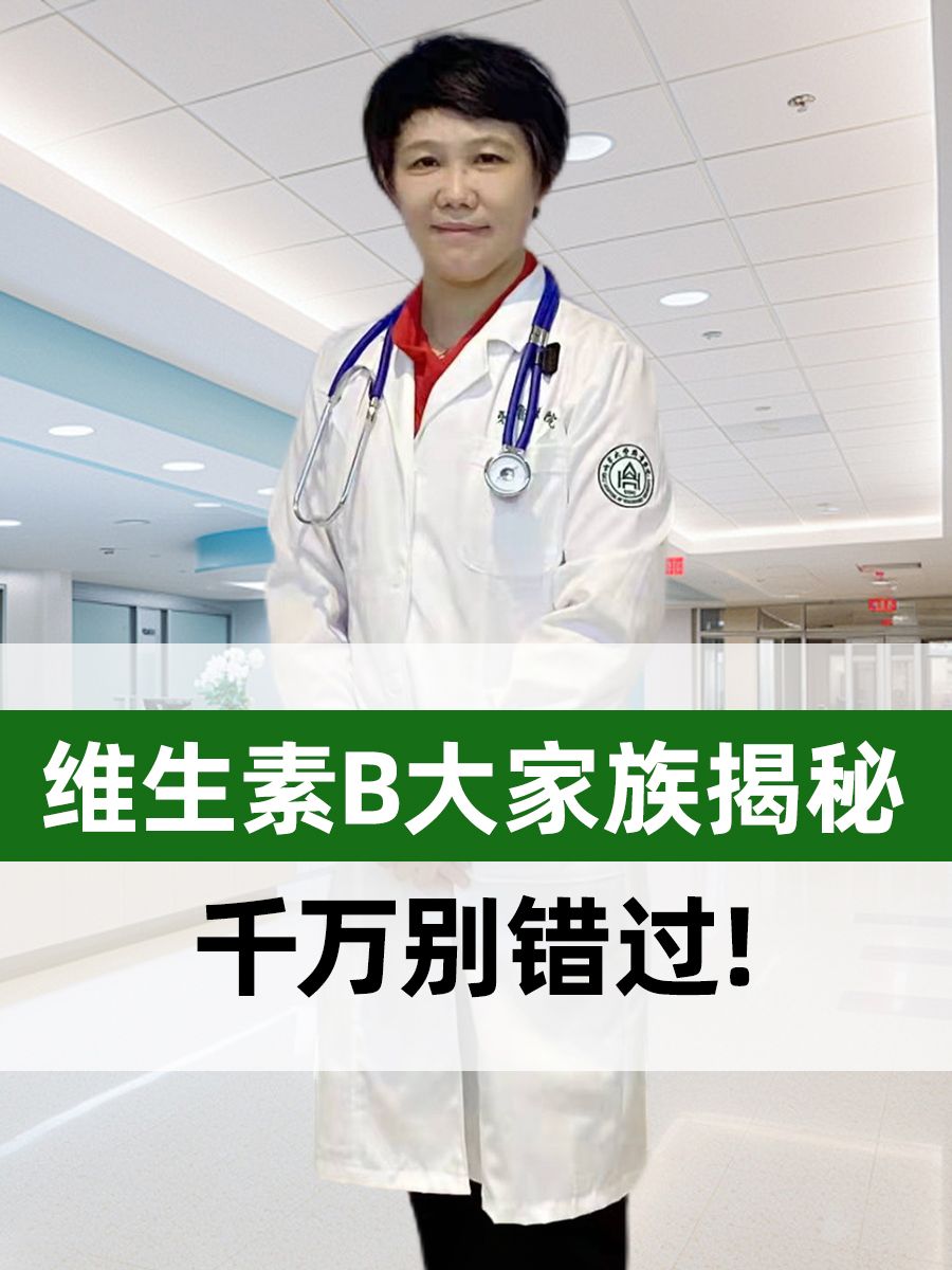 维生素B大家族揭秘，千万别错过！