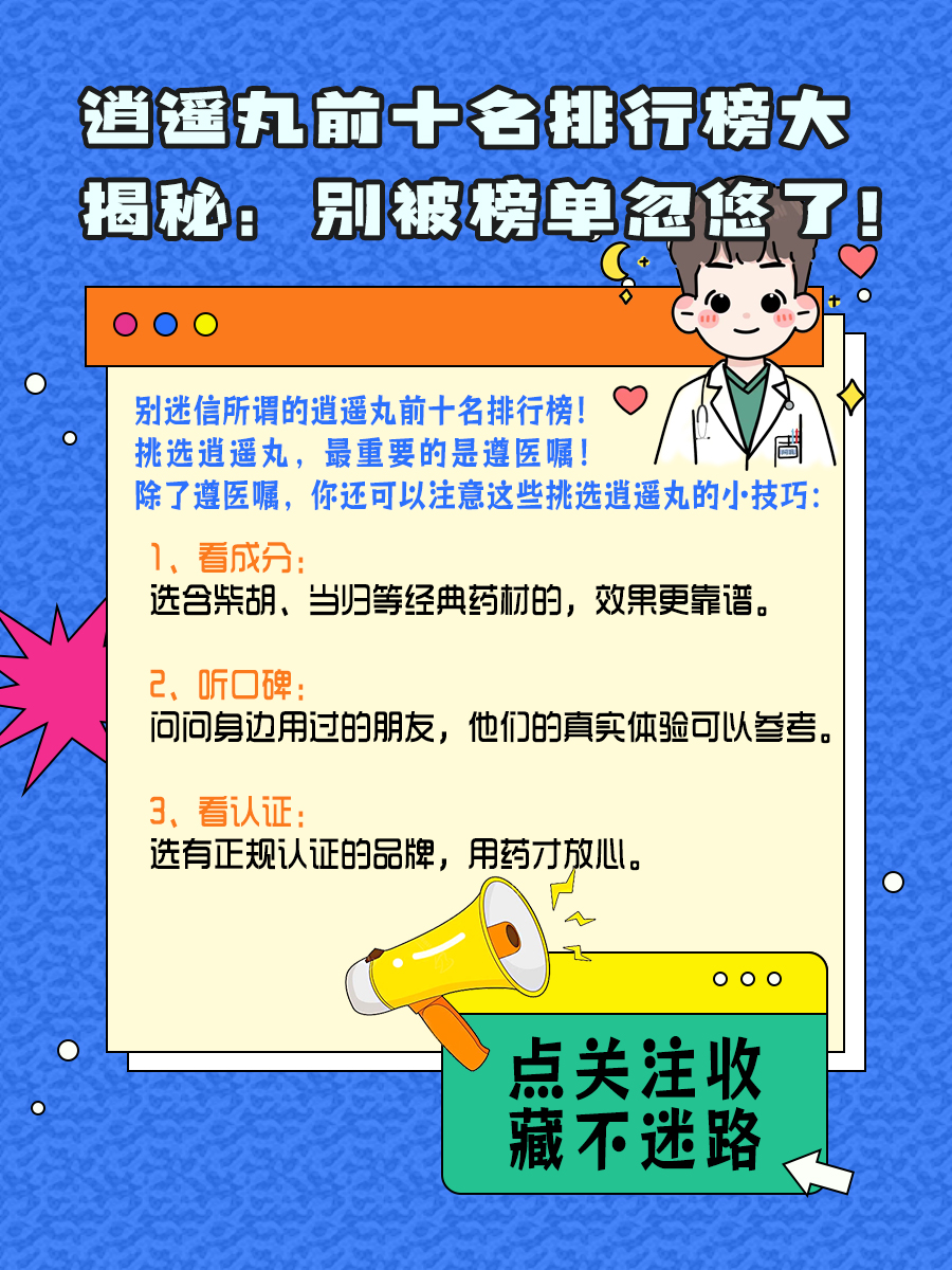 逍遥丸前十名排行榜大揭秘：别被榜单忽悠了！