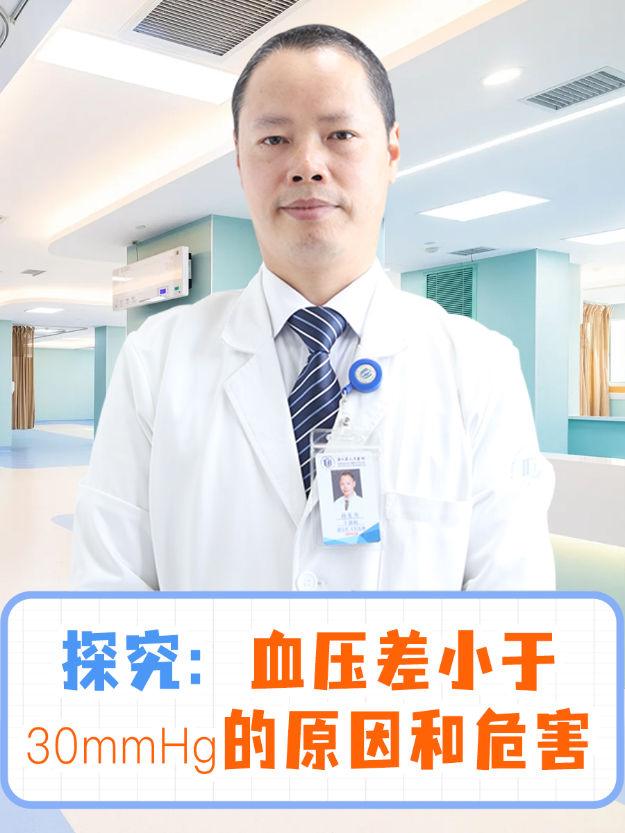 探究：血压差小于30mmHg的原因和危害