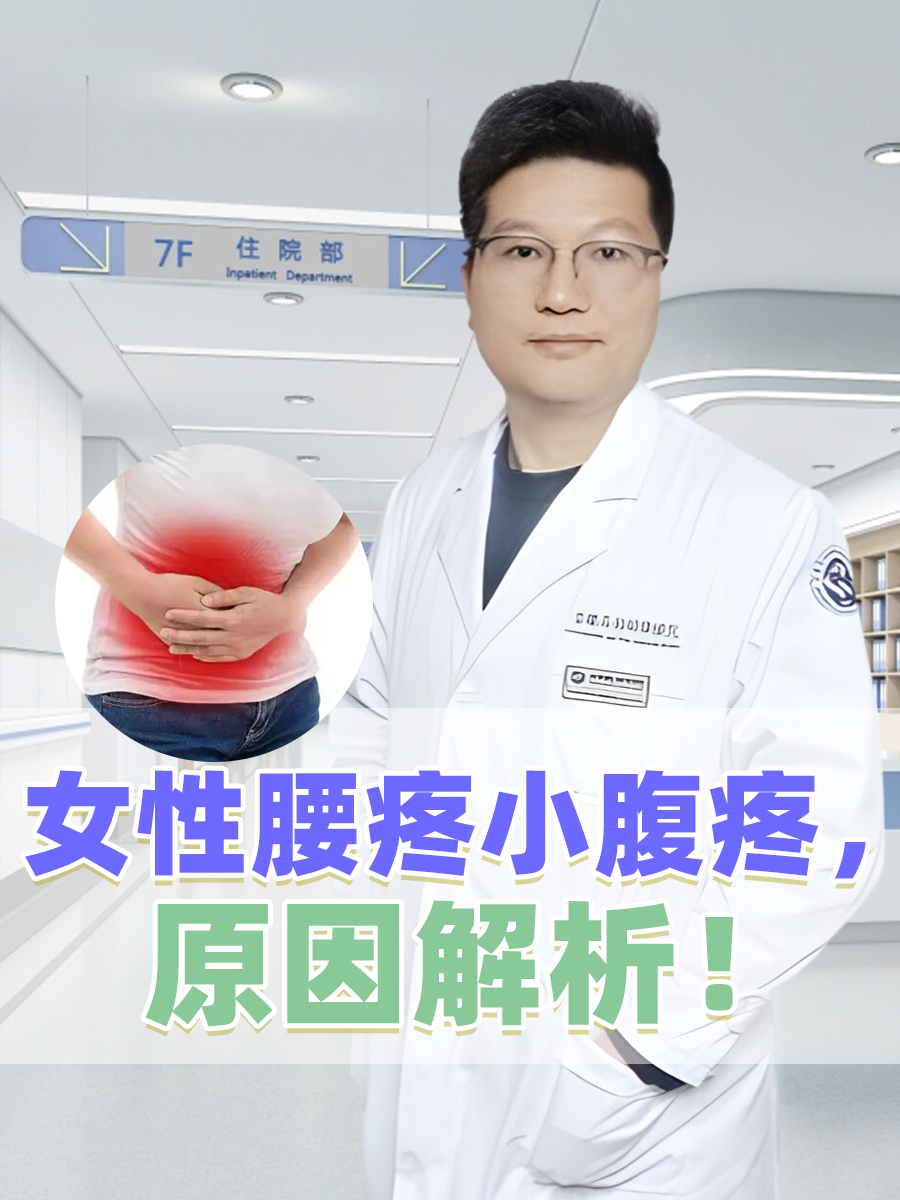 女性腰疼小腹疼，原因解析！