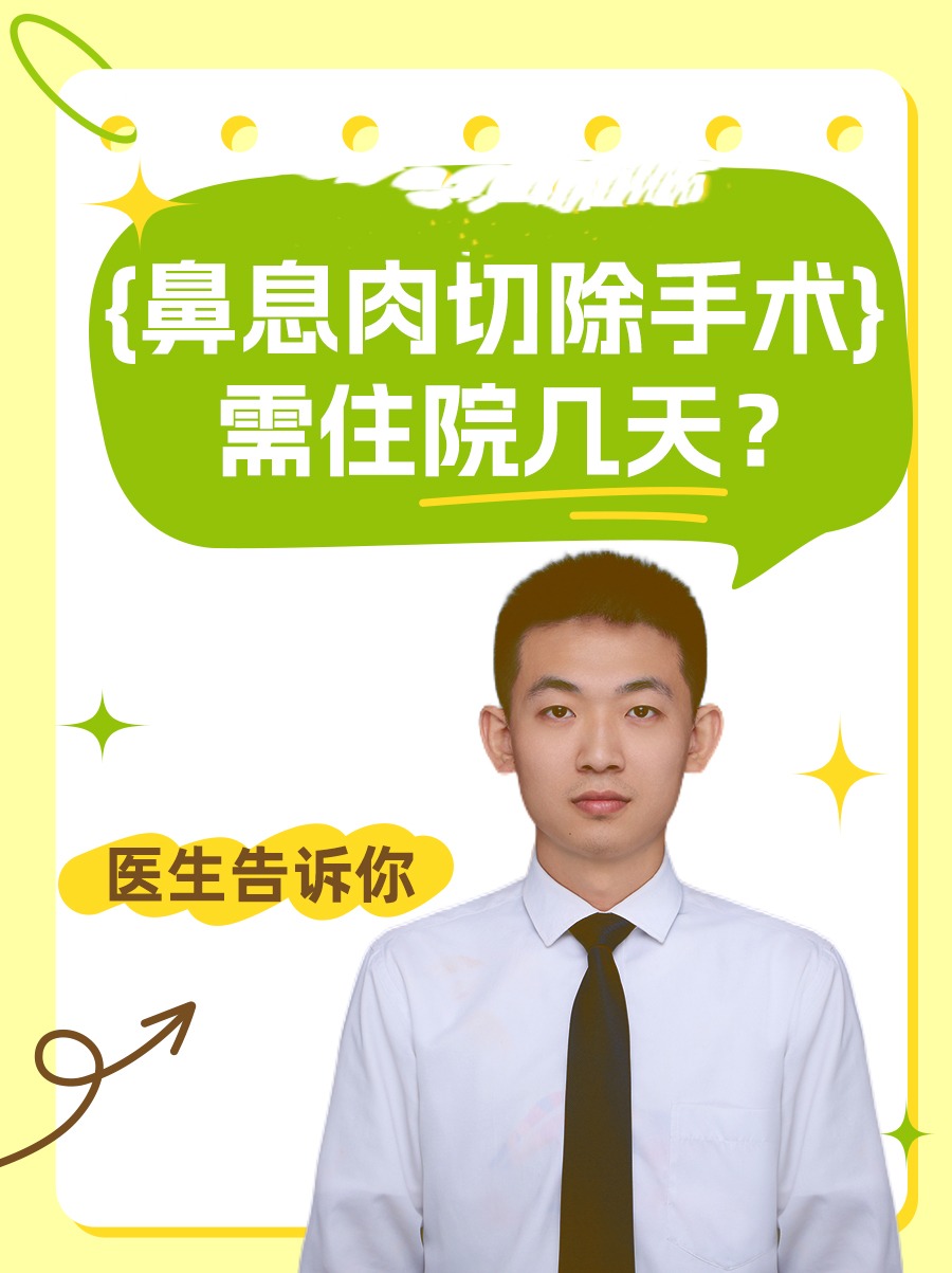 鼻息肉切除手术需住院几天?医生告诉你