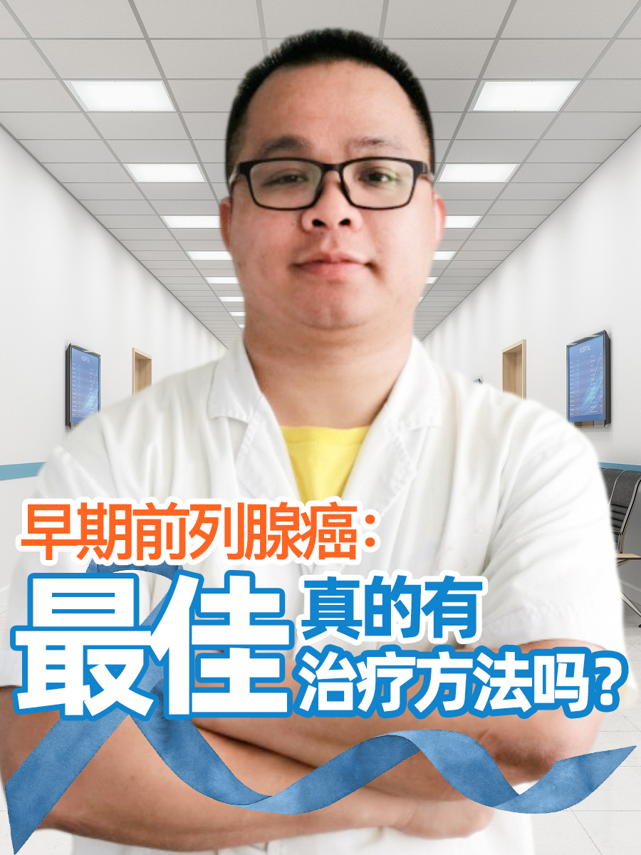 早期前列腺癌：真的有最佳治疗方法吗？