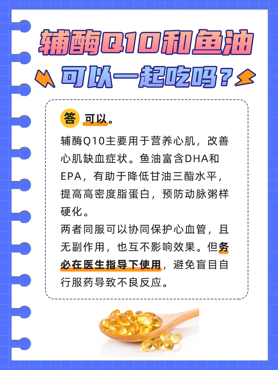 辅酶Q10+鱼油,这对CP能同吃吗?一文解析