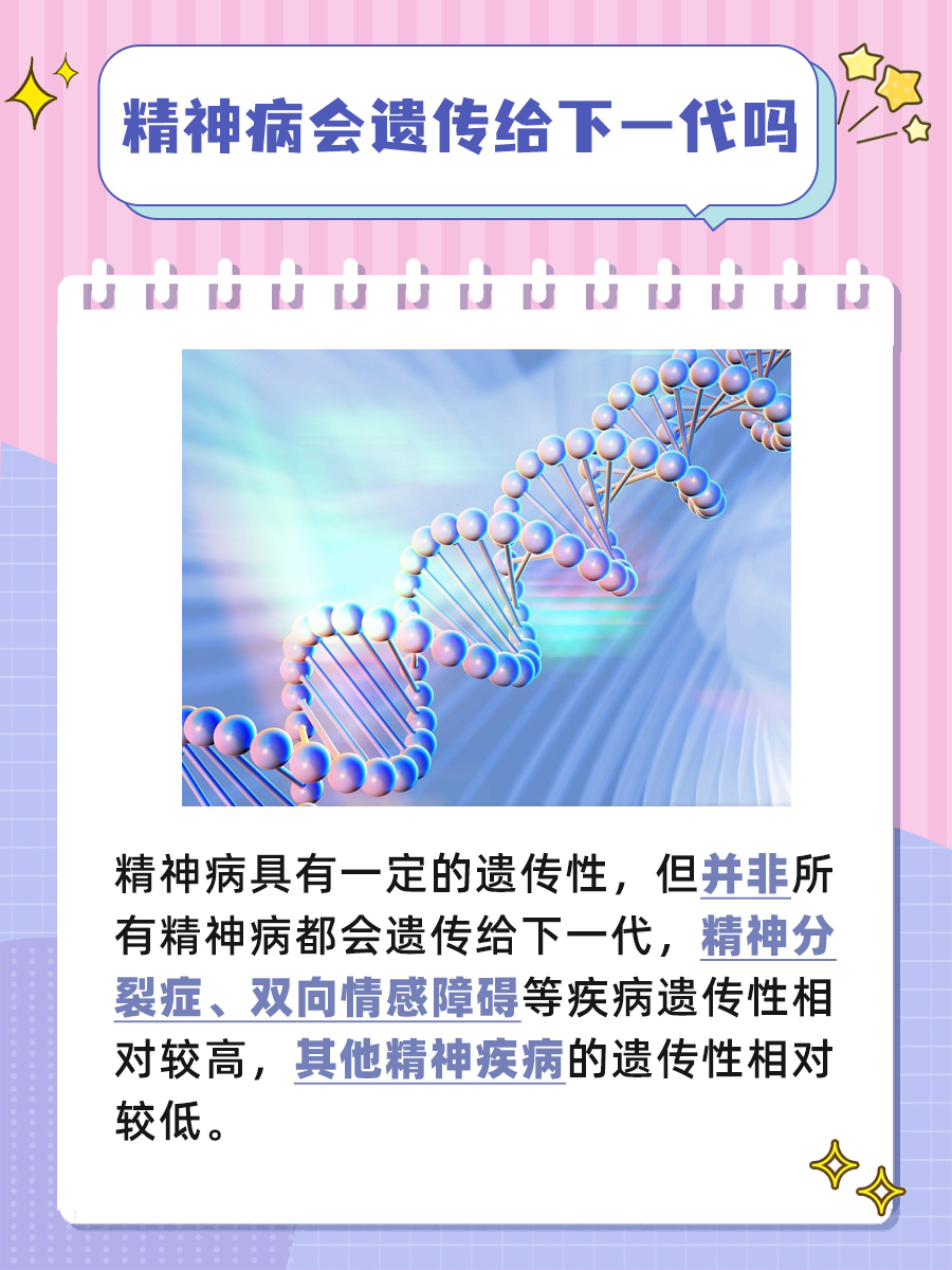 精神病遗传下一代吗：解析与探讨