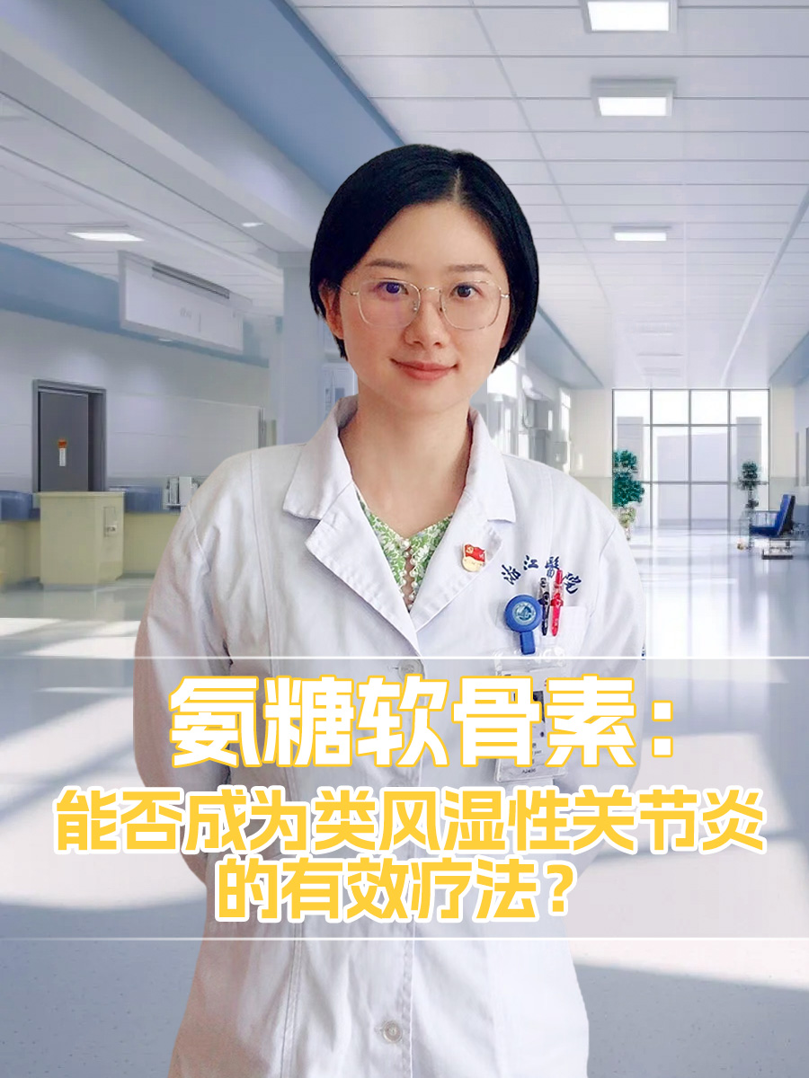 氨糖软骨素：能否成为类风湿性关节炎的有效疗法？