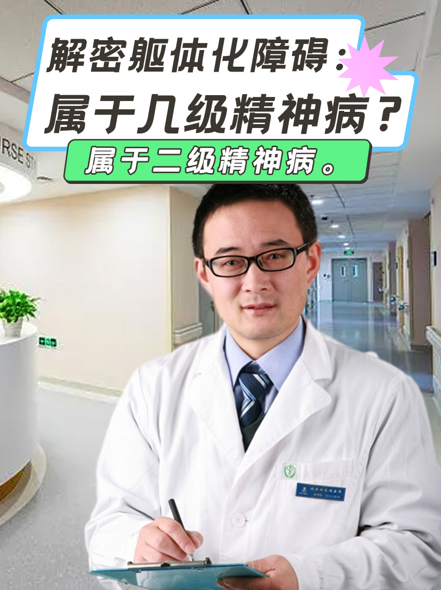 解密躯体化障碍：属于几级精神病 ？