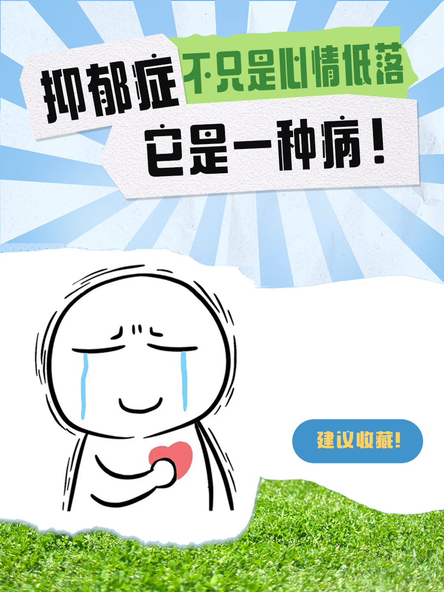 抑郁症：不只是心情低落，它是一种病！