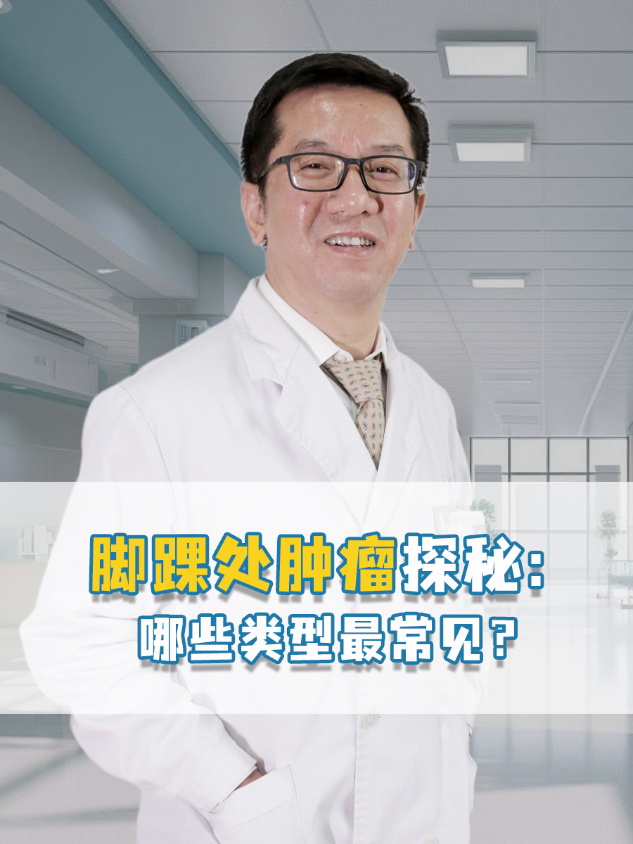 脚踝处肿瘤探秘：哪些类型最常见？