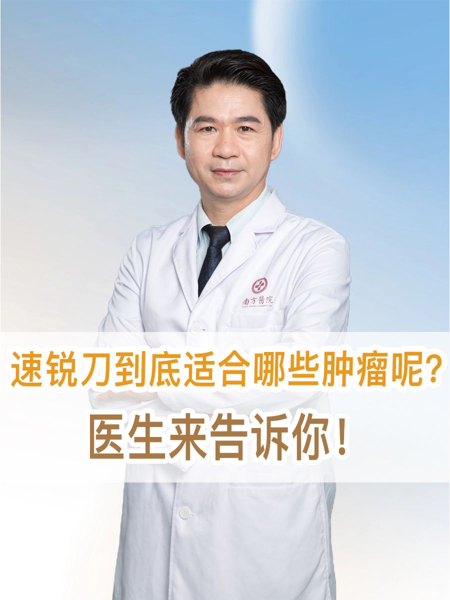 速锐刀到底适合哪些肿瘤呢？医生来告诉你！