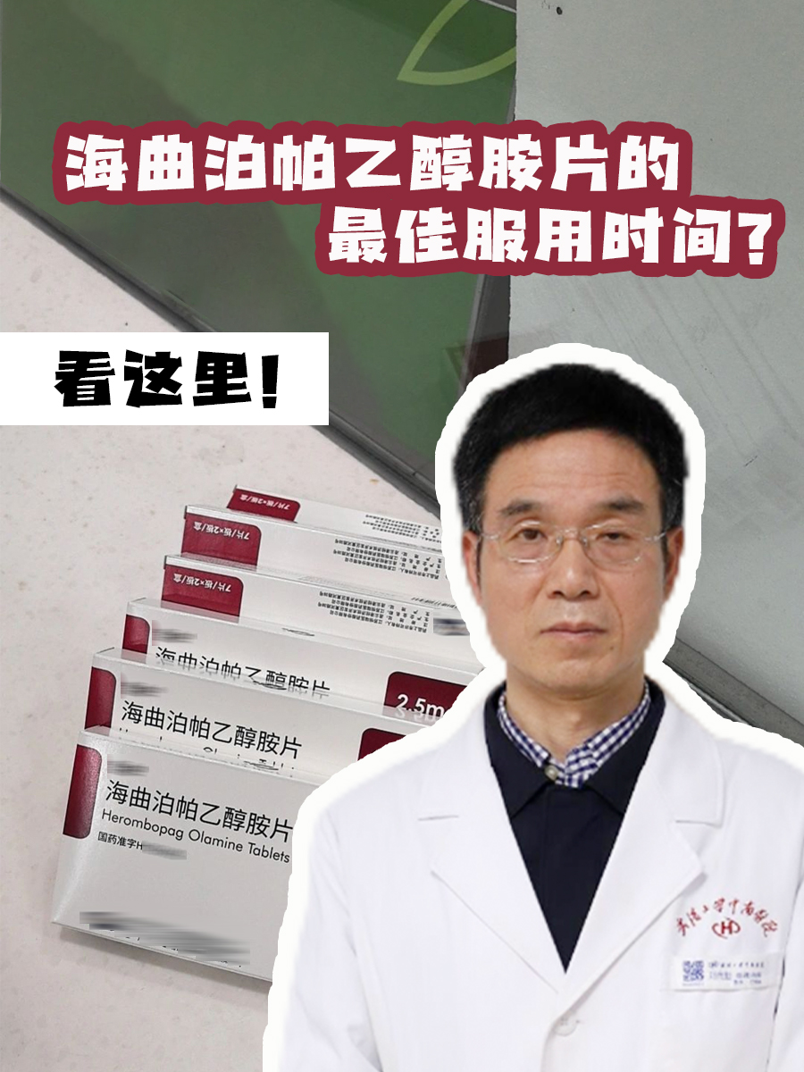 海曲泊帕乙醇胺片的最佳服用时间？看这里
