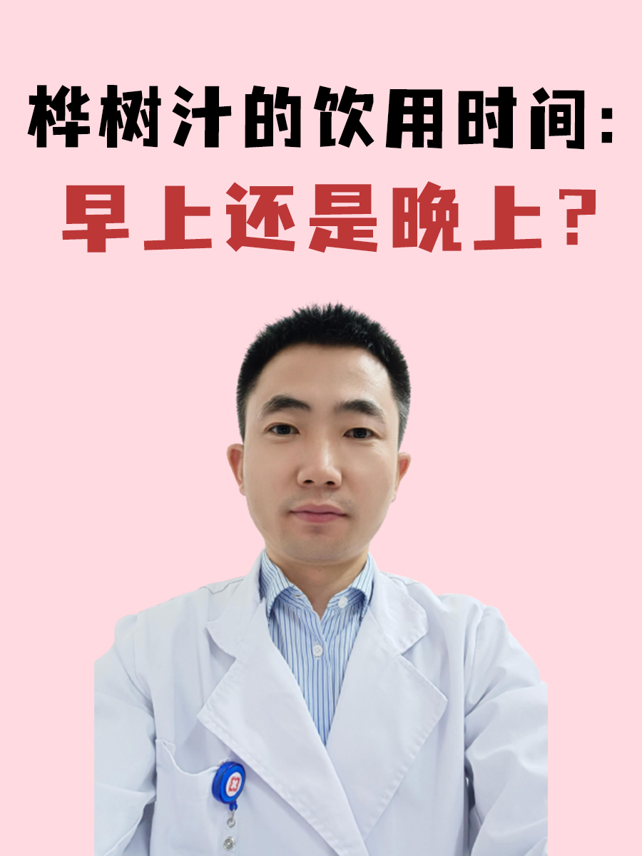 桦树汁的饮用时间：早上还是晚上？