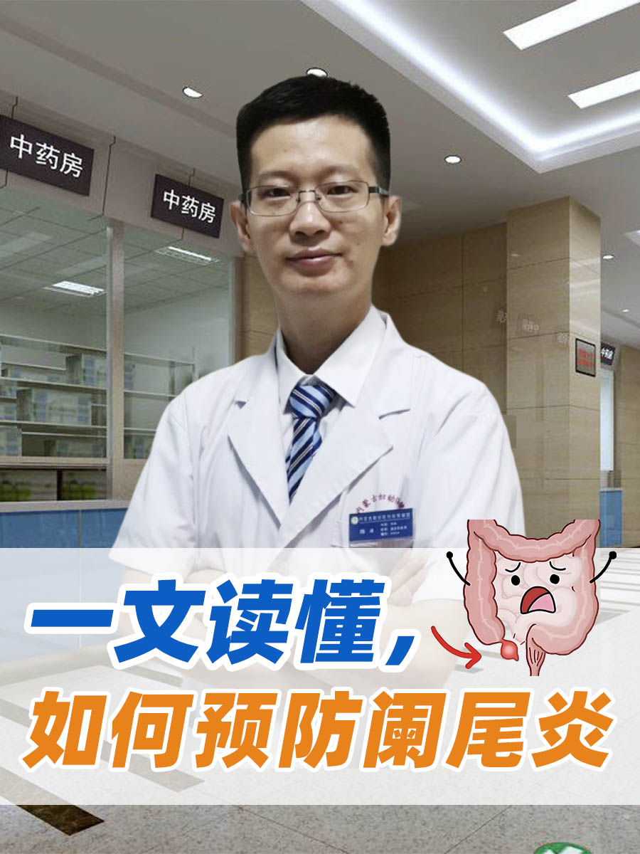 一文读懂，如何预防阑尾炎