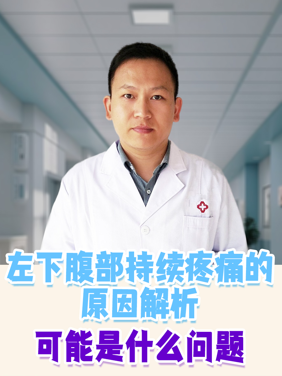 左下腹部持续疼痛的原因解析:可能是什么问题