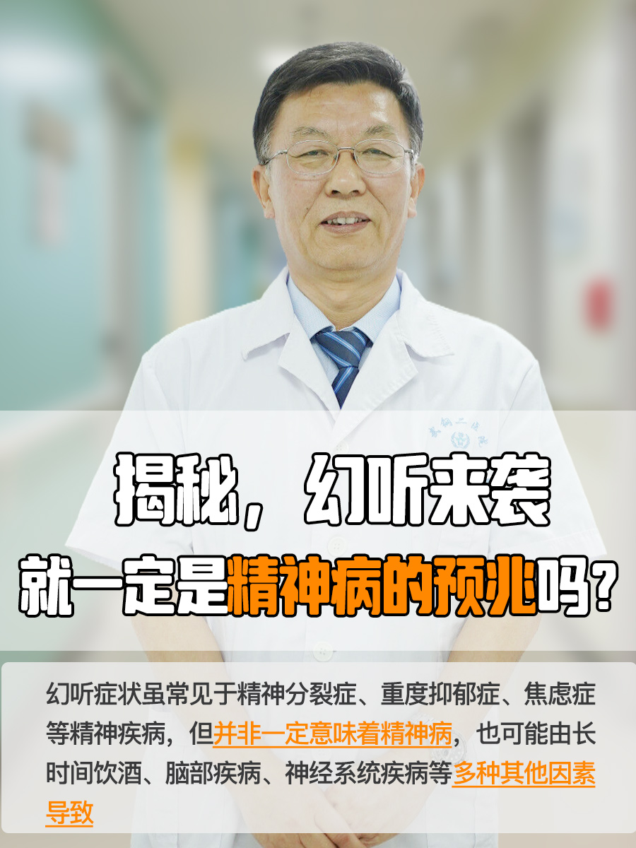 揭秘，幻听来袭，就一定是精神病的预兆吗？