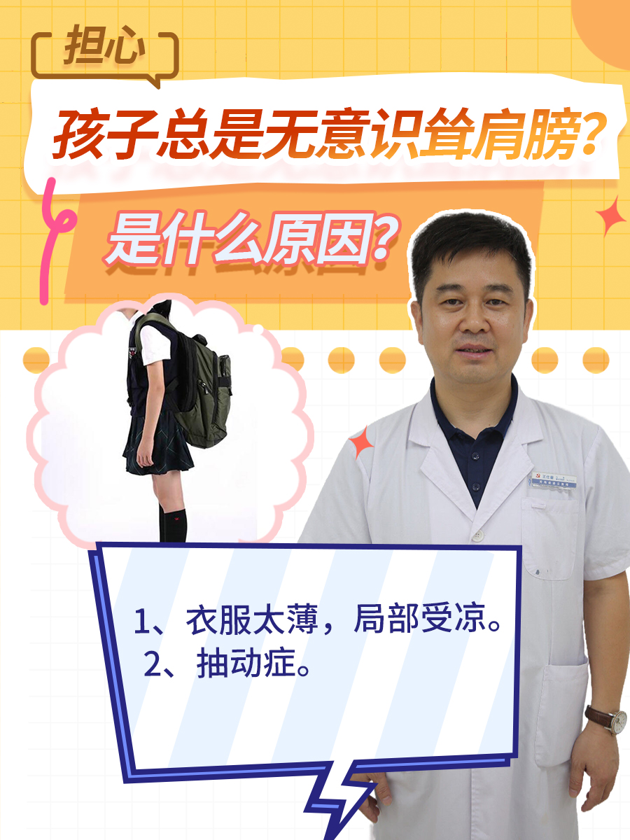 担心？孩子总是无意识耸肩膀？看这篇给你答案！