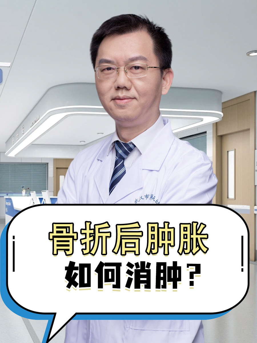 骨折后肿胀，如何消肿？