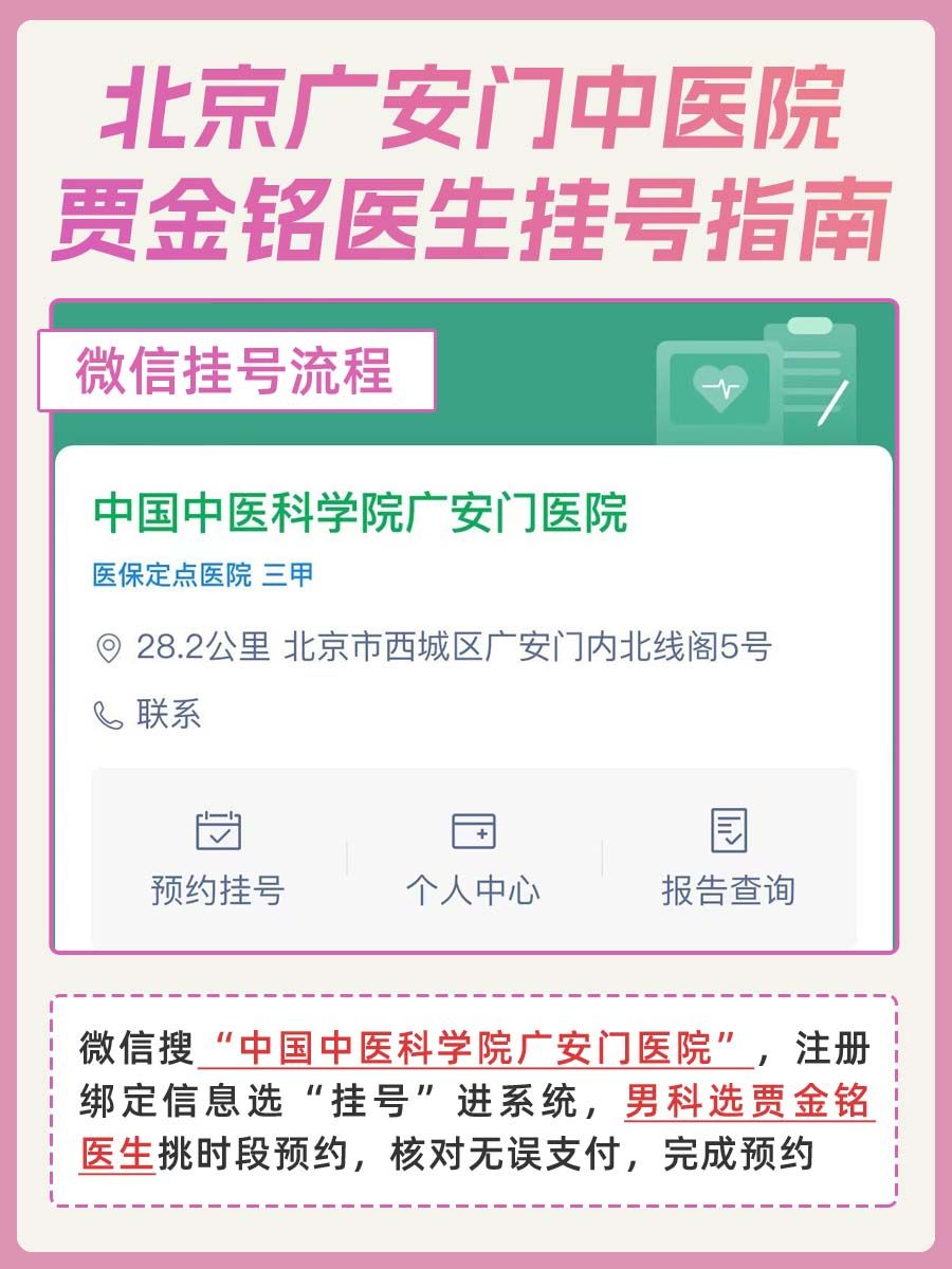北京广安门中医院贾金铭医生怎么样？怎么挂号？