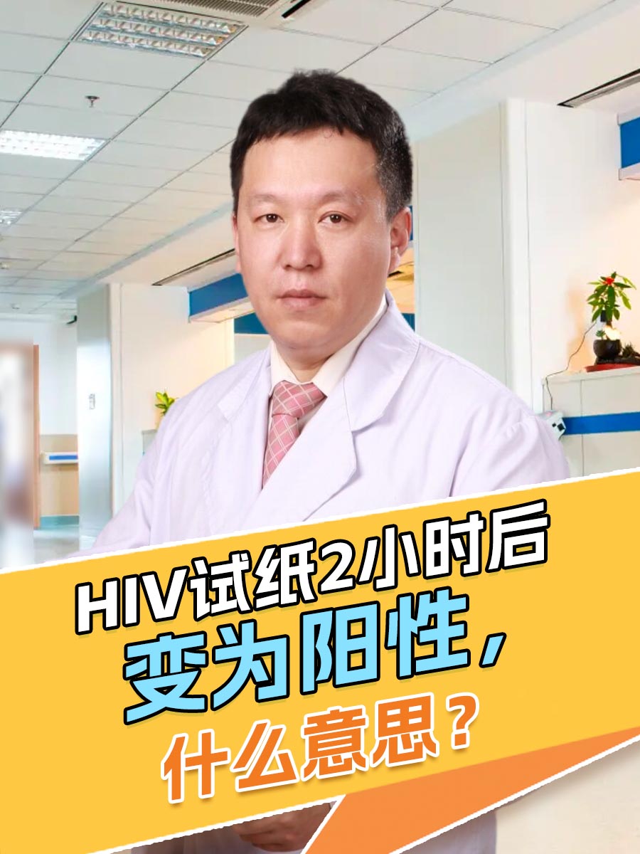 HIV试纸2小时后变为阳性，什么意思？