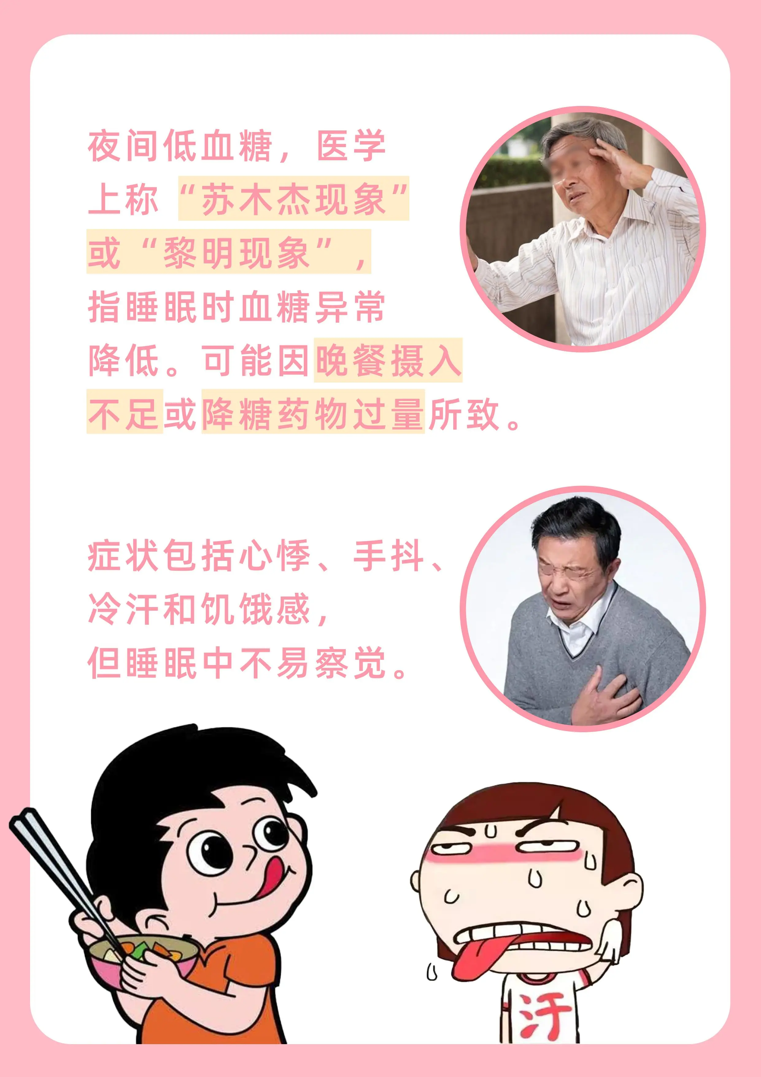 医生解惑——夜间低血糖叫什么现象？