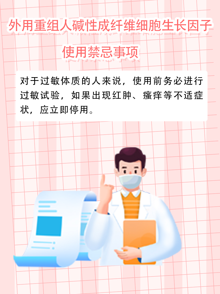 医生教您如何正确使用外用重组人碱性成纤维细胞生长因子