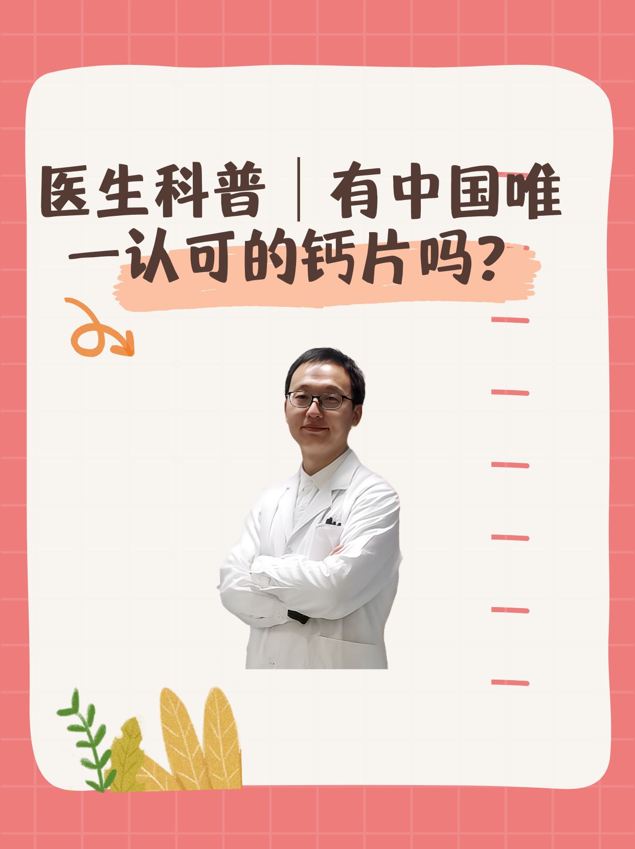 医生科普｜有中国唯一认可的钙片吗？