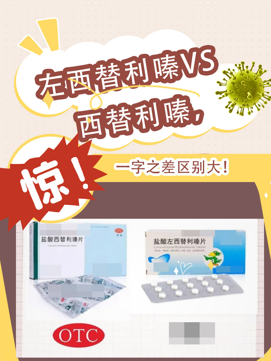 左西替利嗪VS西替利嗪，一字之差区别大！