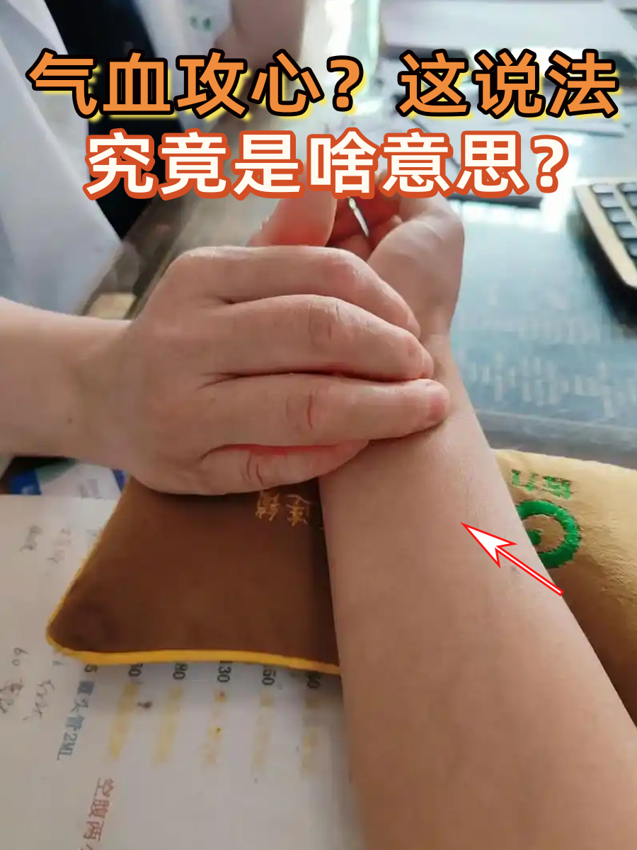 气血攻心？这说法究竟是啥意思？