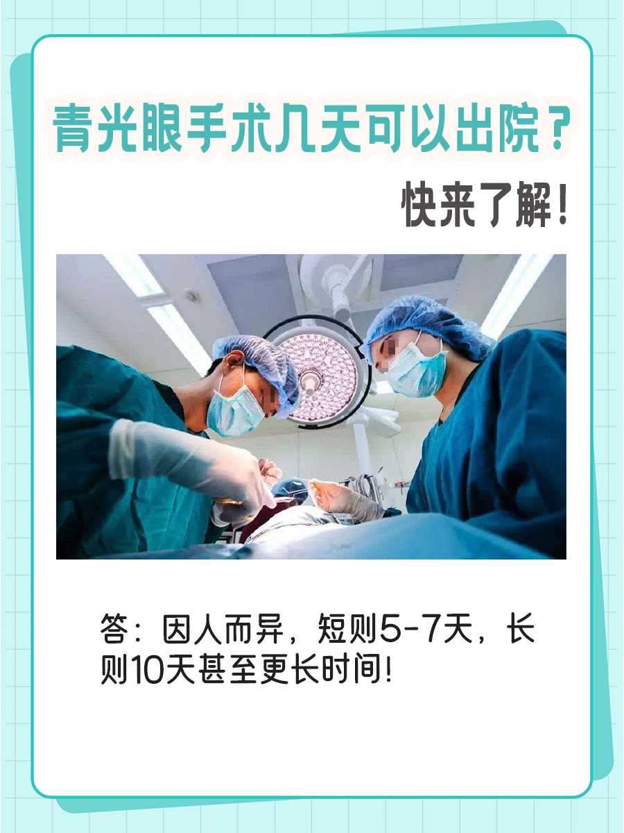 青光眼手术几天可以出院?快来了解!
