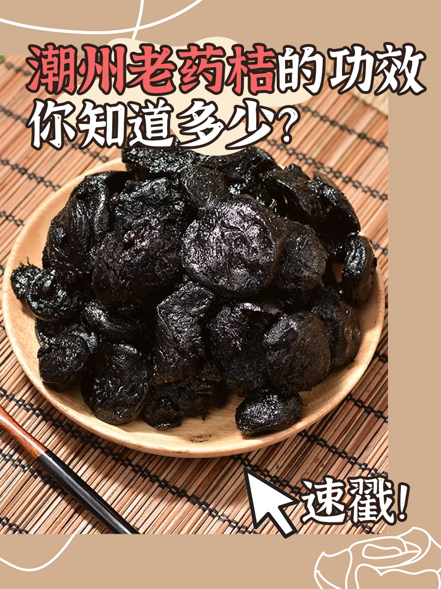 速戳！潮州老药桔的功效你知道多少？