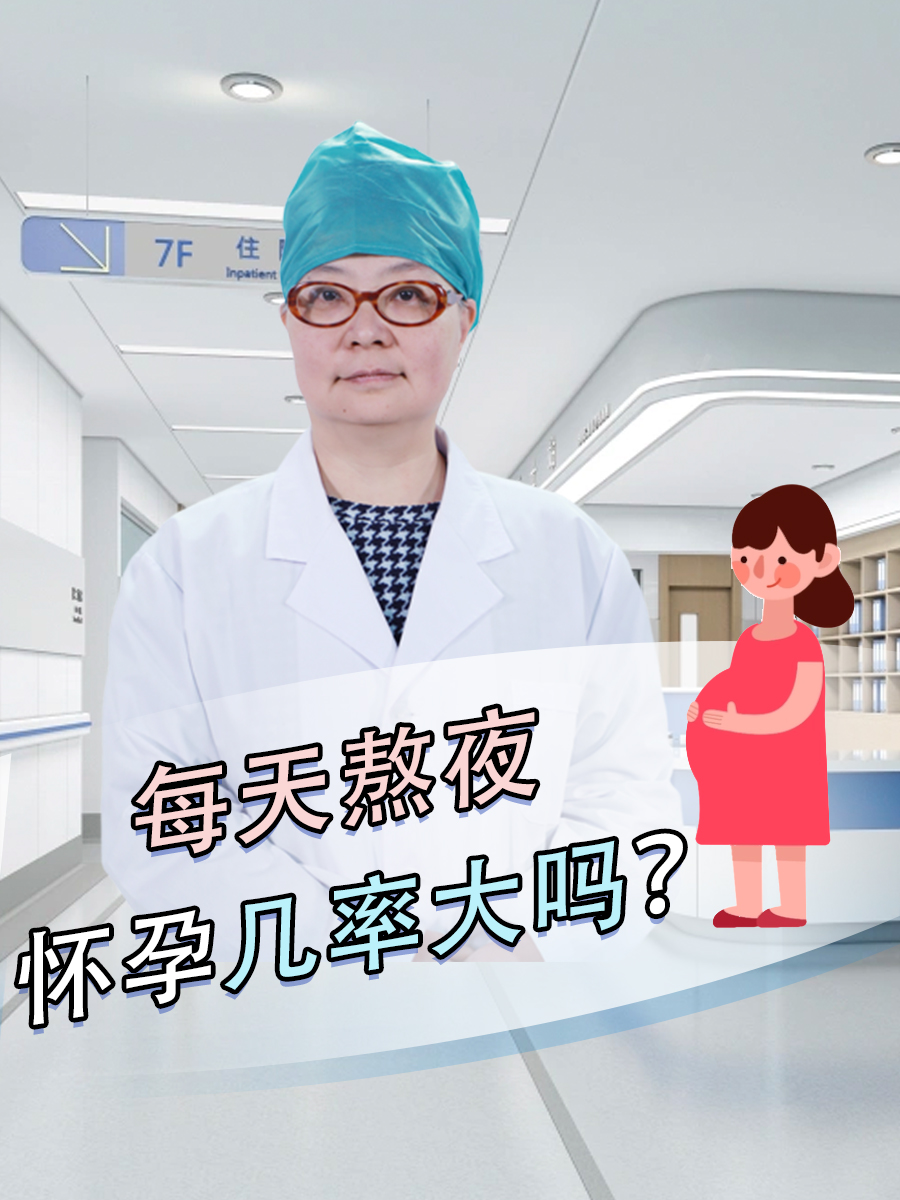 每天熬夜，怀孕几率大吗？