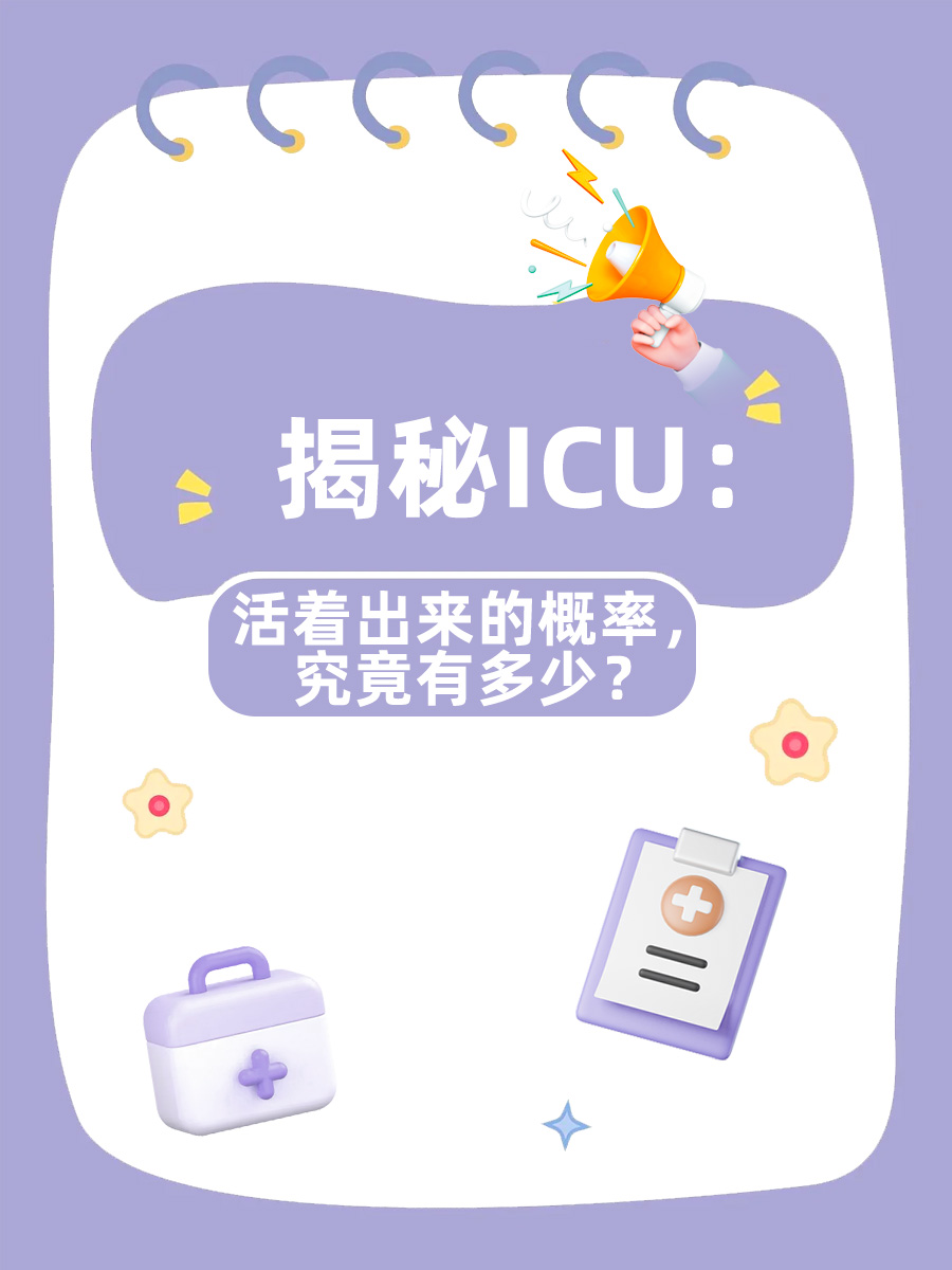 揭秘ICU：活着出来的概率，究竟有多少？