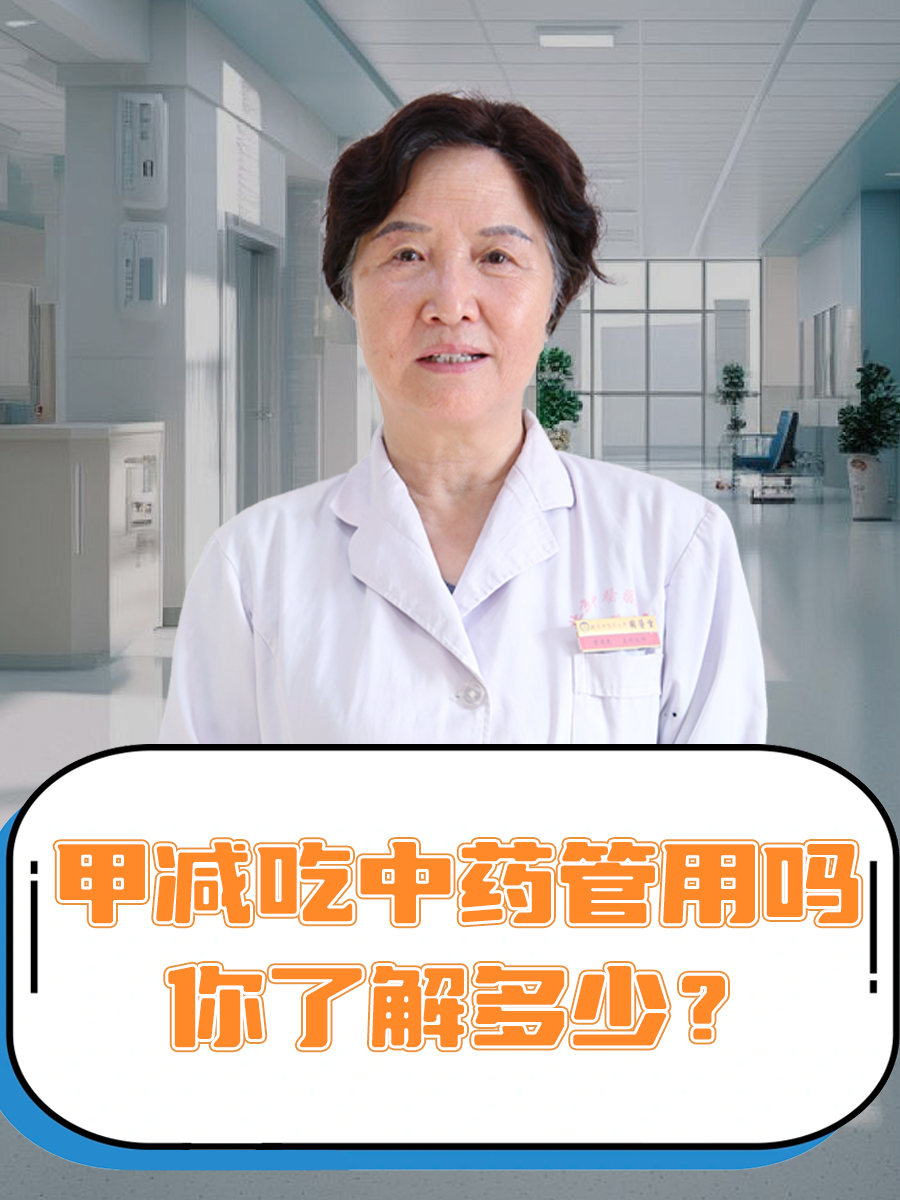 医生揭秘：甲减吃中药管用吗，你了解多少？