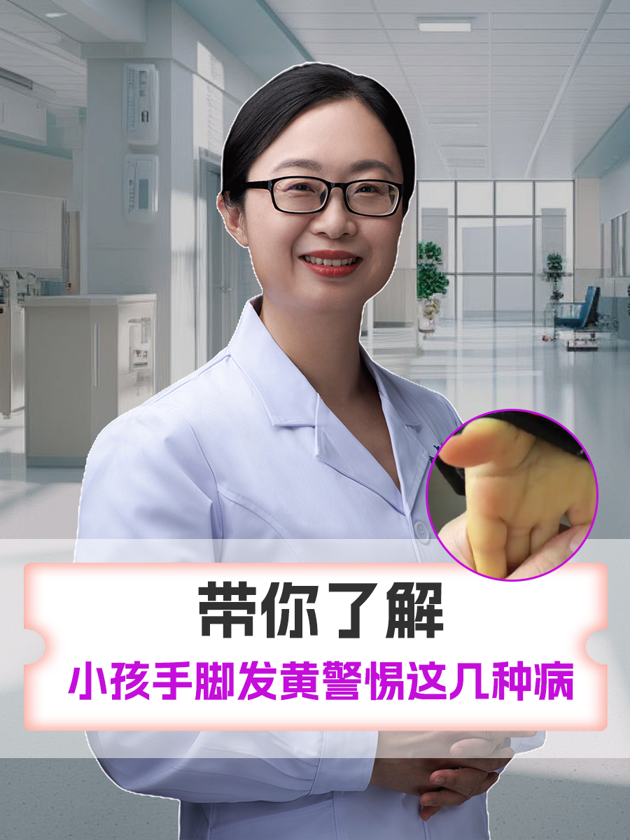 带你了解：小孩手脚发黄警惕这几种病