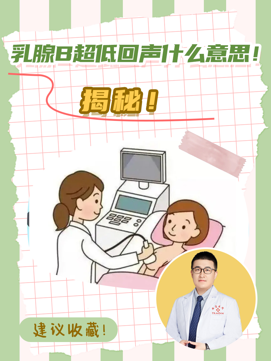 揭秘！乳腺B超低回声什么意思！