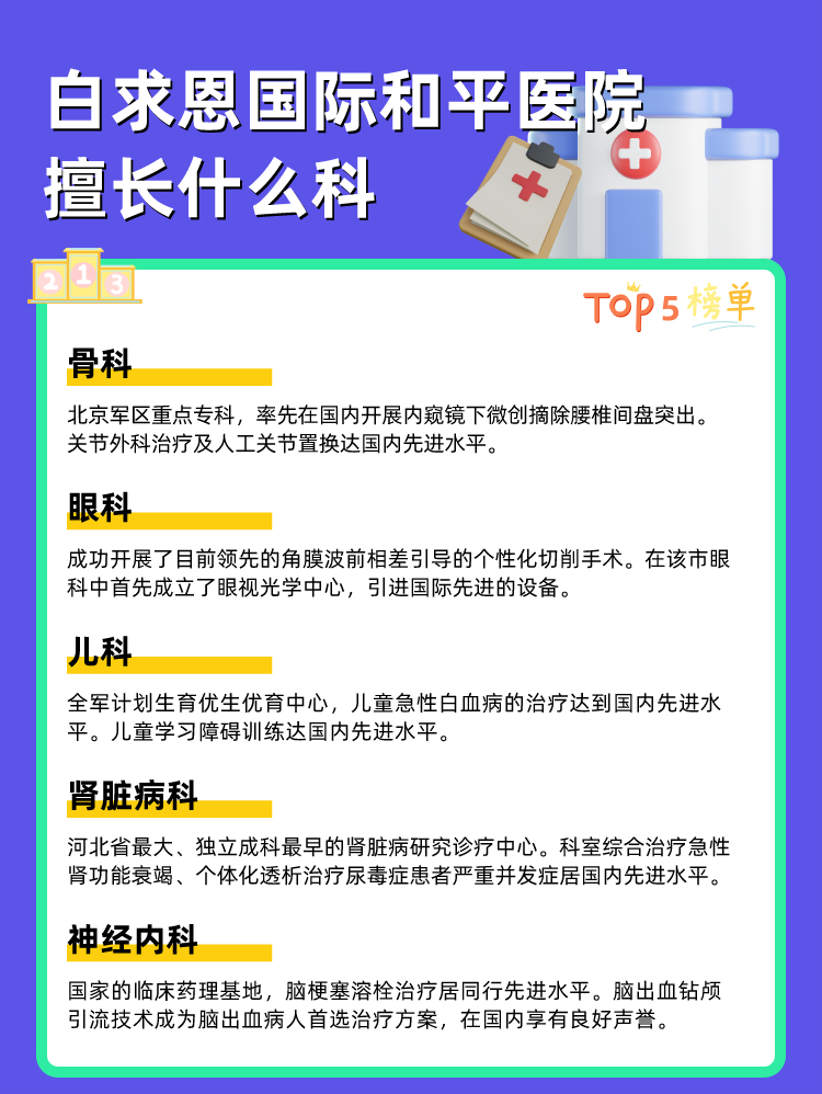 白求恩国际和平医院擅长什么科