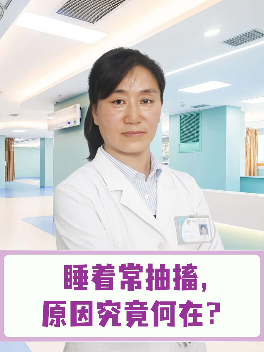 睡着常抽搐，原因究竟何在？