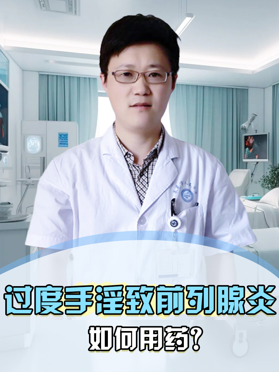 过度手淫致前列腺炎,如何用药?