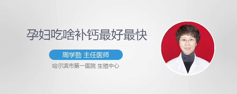 为什么医生不建议孕妇吃钙片(为什么医生不建议孕妇吃钙片和孕妇奶粉)-第2张图片-鲸幼网