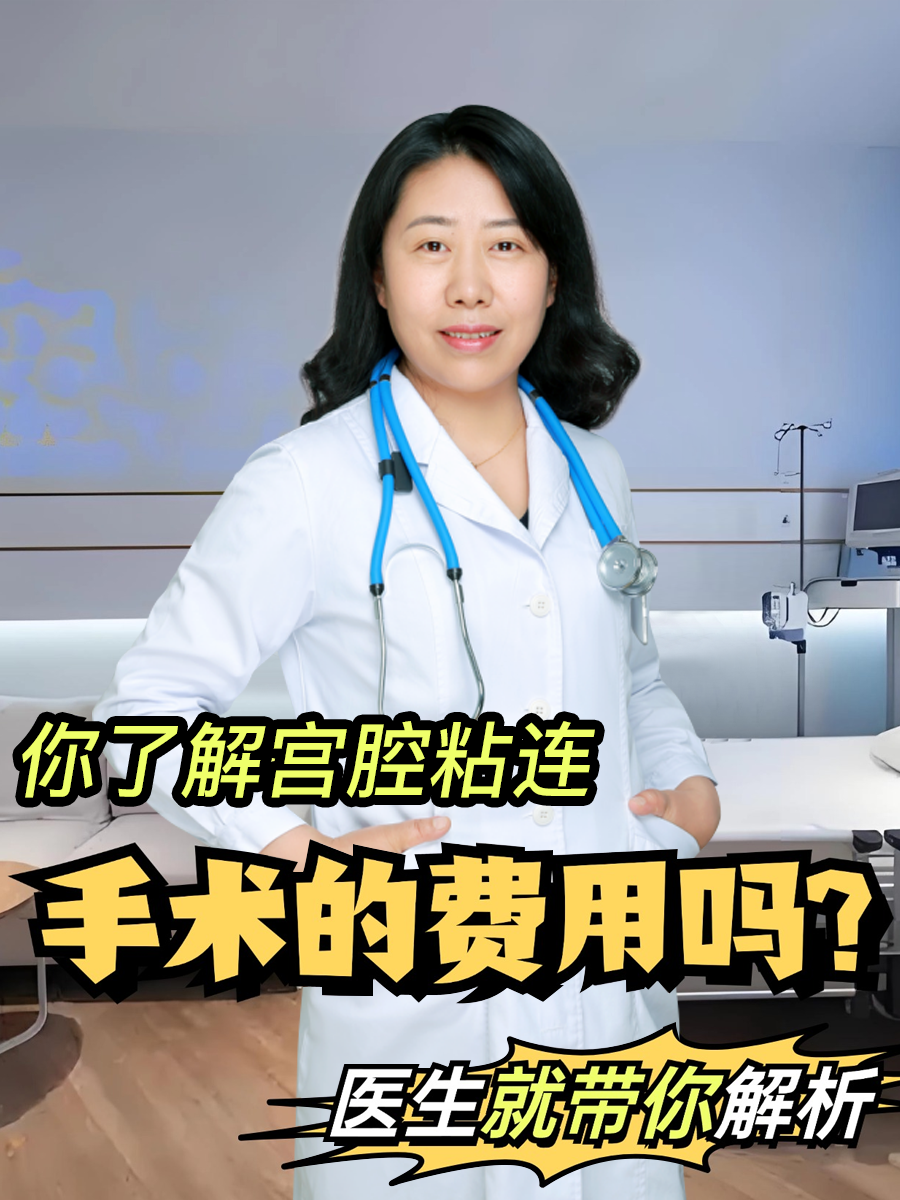 你了解宫腔粘连手术的费用吗？医生就带你解析