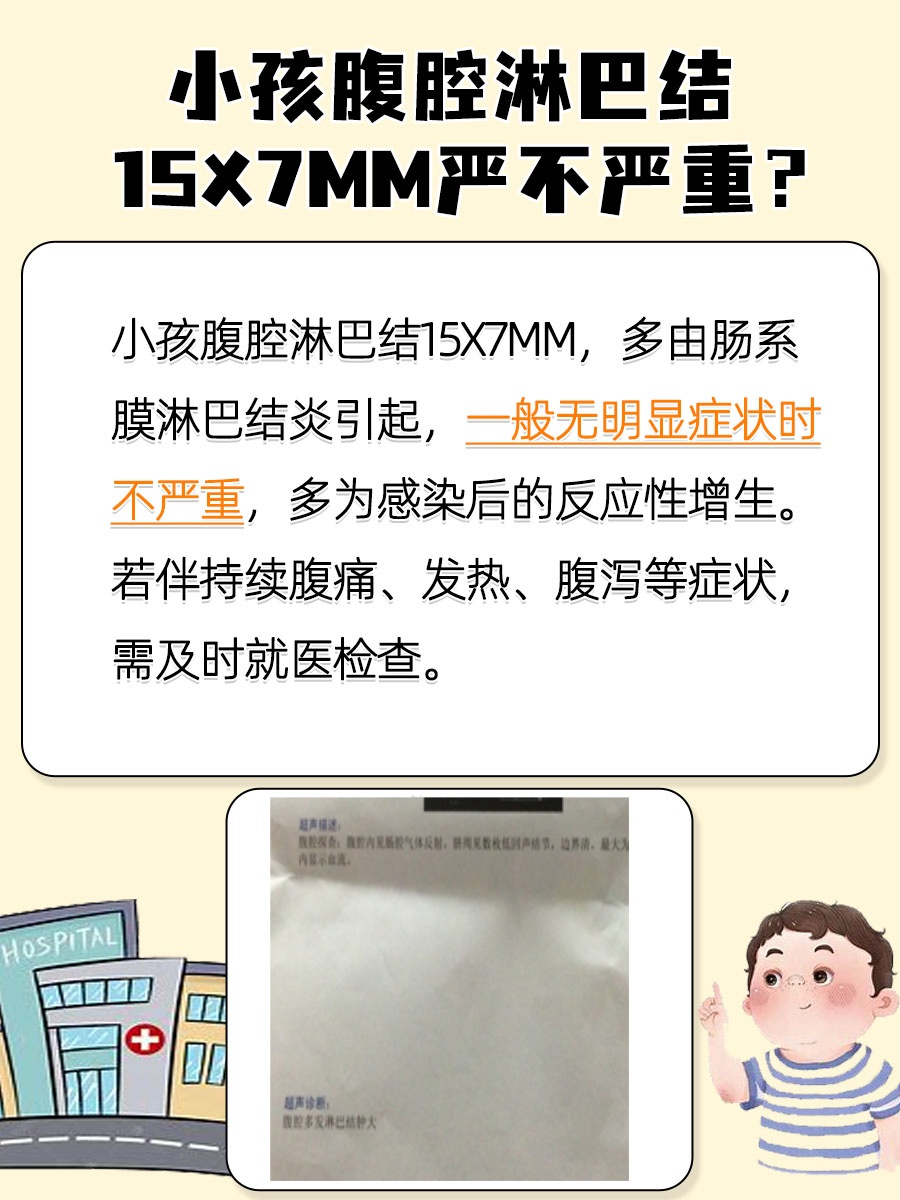 带你了解：小孩腹腔淋巴结15x7mm严重吗？