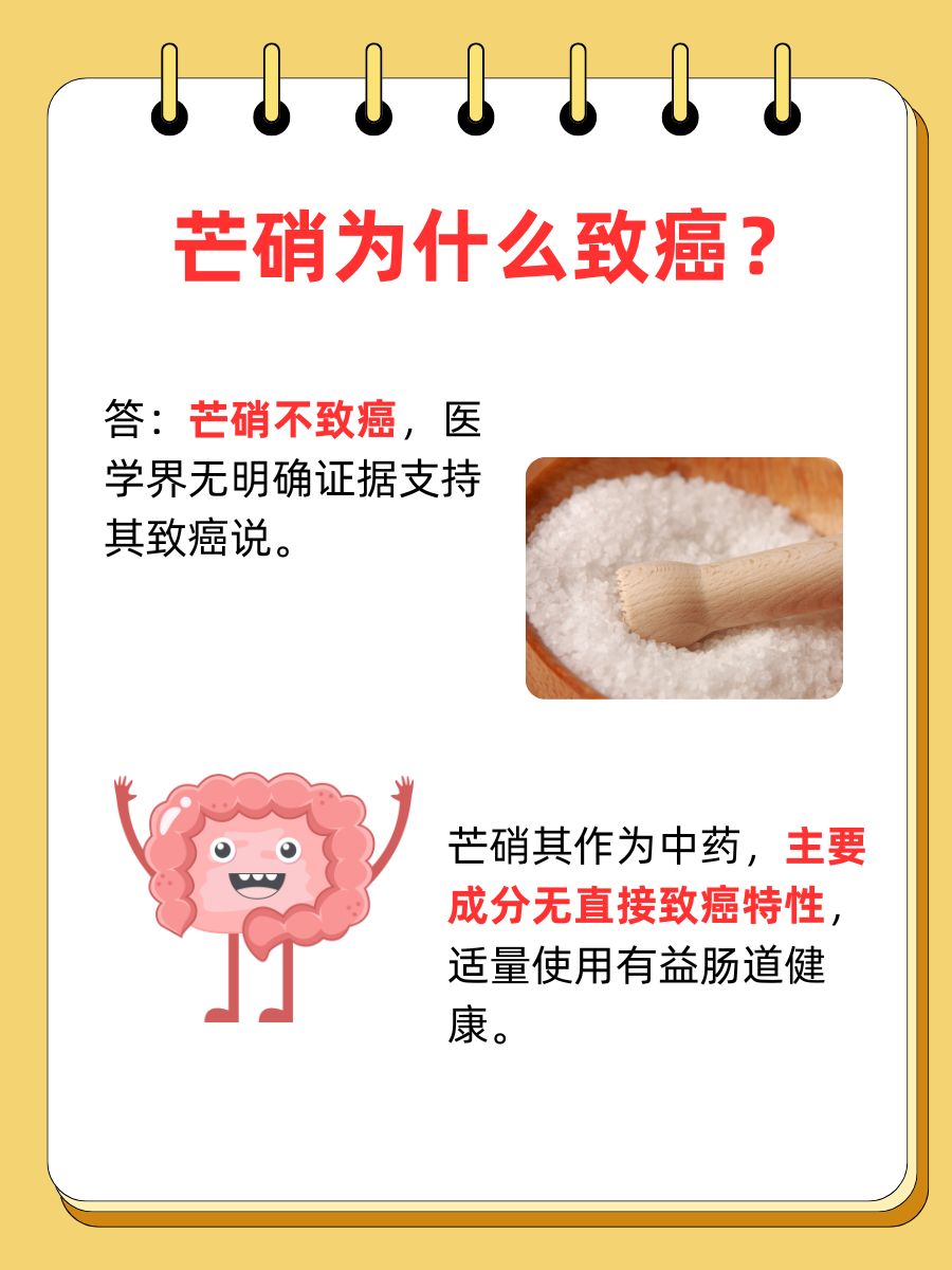 芒硝致癌？科学揭秘真相，破除谣言！