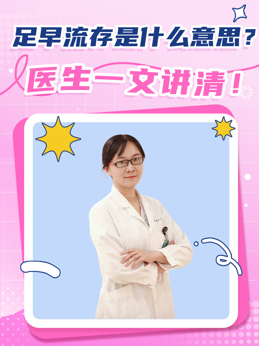 足早流存是什么意思？医生一文讲清！
