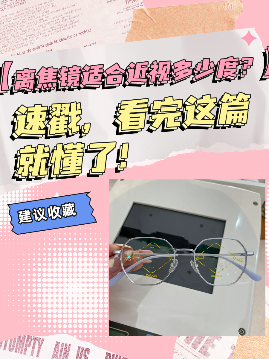 离焦镜适合近视多少度？速戳，看完这篇就懂了！