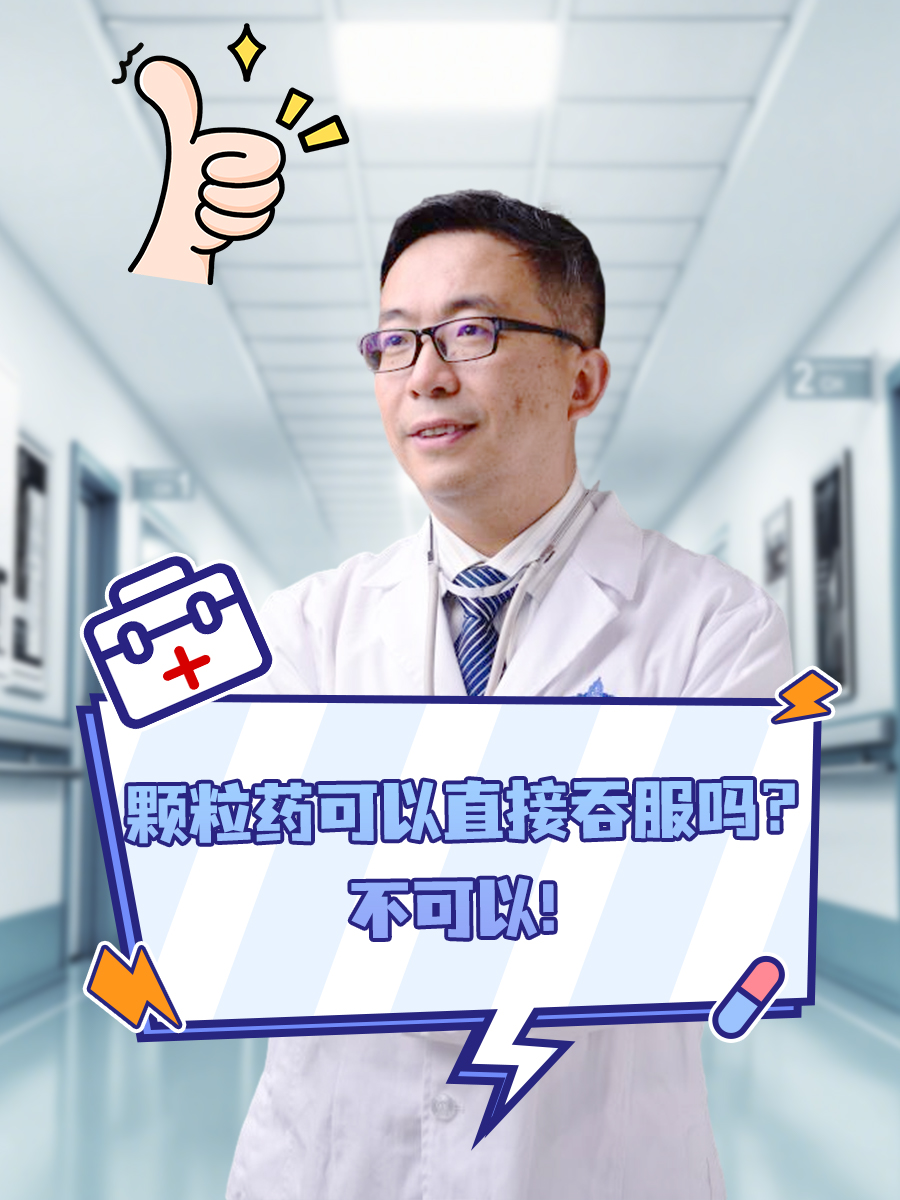 颗粒药可以直接吞服吗?不可以!