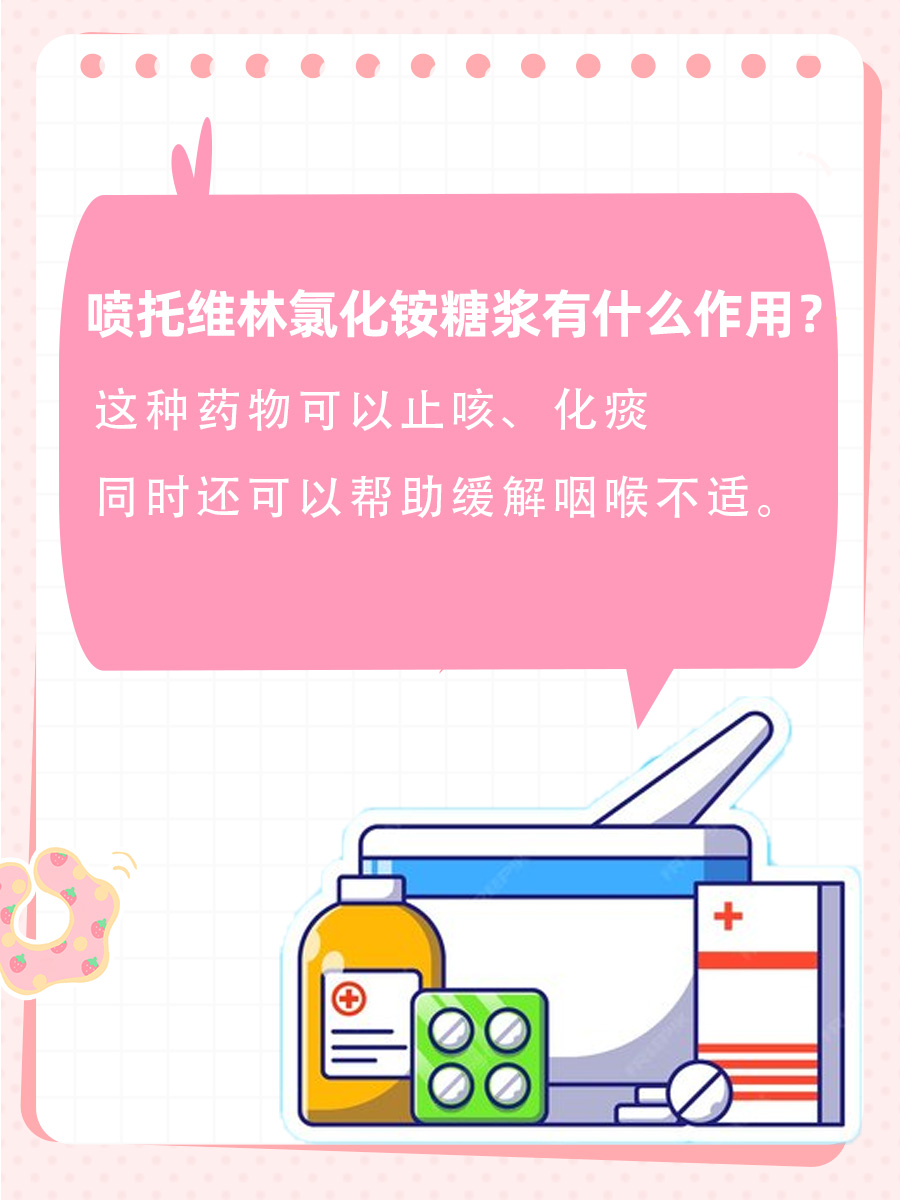 药理篇|喷托维林氯化铵糖浆有什么作用？